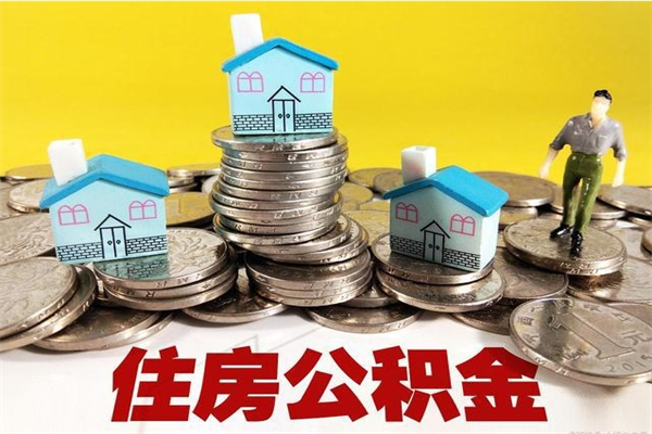 怀化离职了多长时间可以取公积金（离职了多久可以取住房公积金）