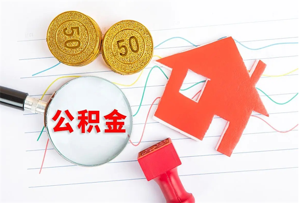 怀化代提住房公积金（代提取住房公积金）