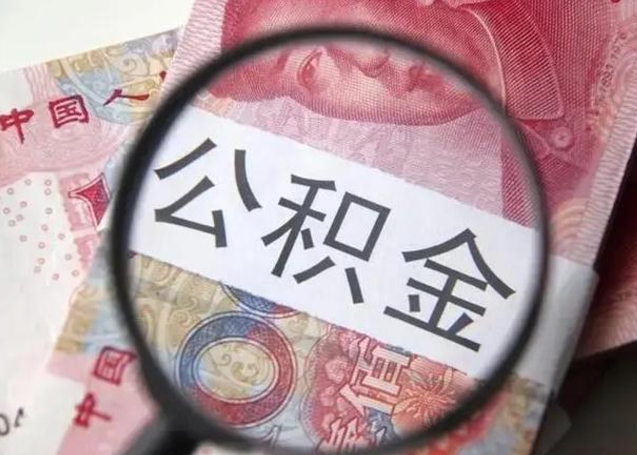 怀化个人住房离职公积金怎么取（个人离职如何取出公积金）