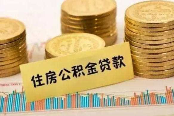 怀化如何取公积金（怎么提取市公积金）