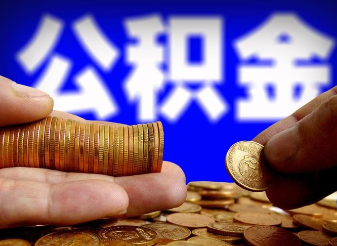 怀化公积金不提出来（公积金不提出来好还是提出来好）